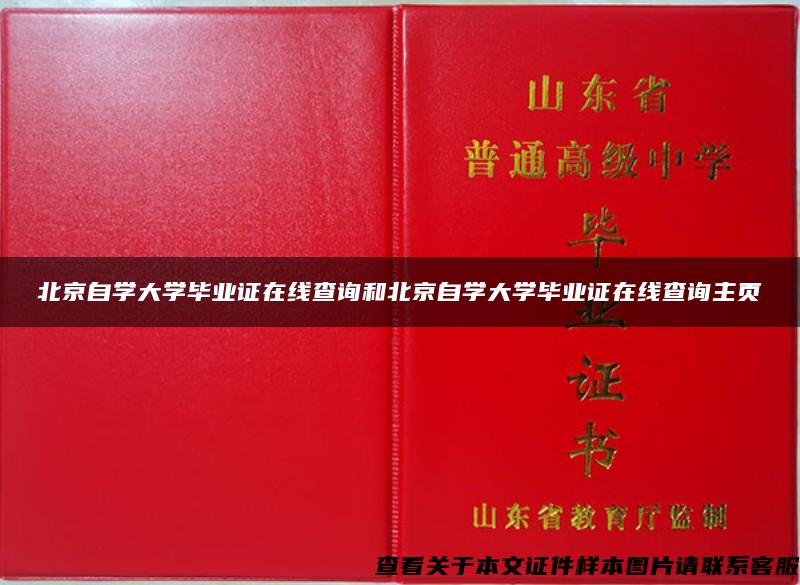 北京自学大学毕业证在线查询和北京自学大学毕业证在线查询主页