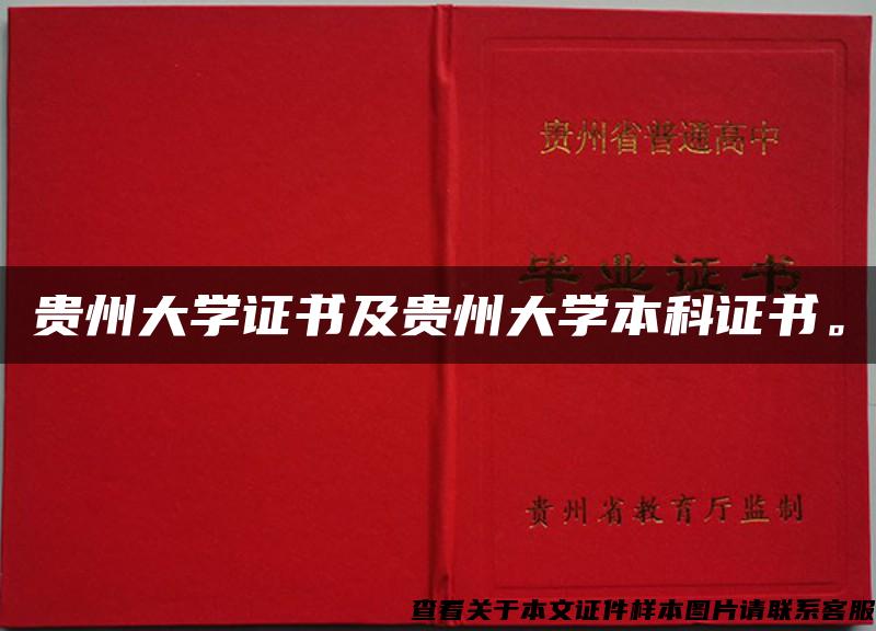 贵州大学证书及贵州大学本科证书。