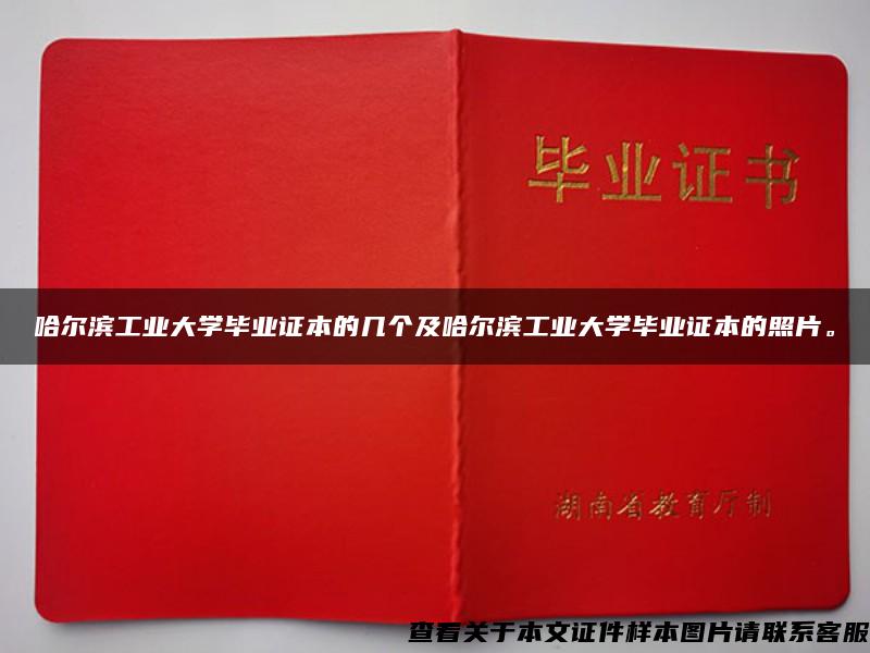 哈尔滨工业大学毕业证本的几个及哈尔滨工业大学毕业证本的照片。