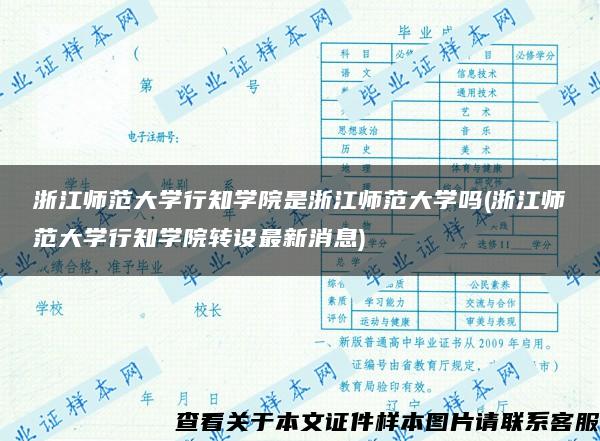 浙江师范大学行知学院是浙江师范大学吗(浙江师范大学行知学院转设最新消息)