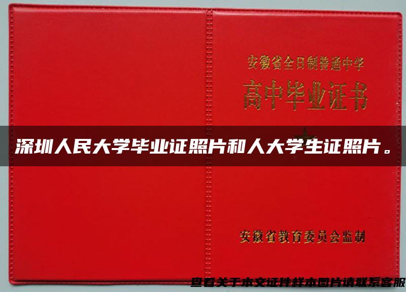 深圳人民大学毕业证照片和人大学生证照片。