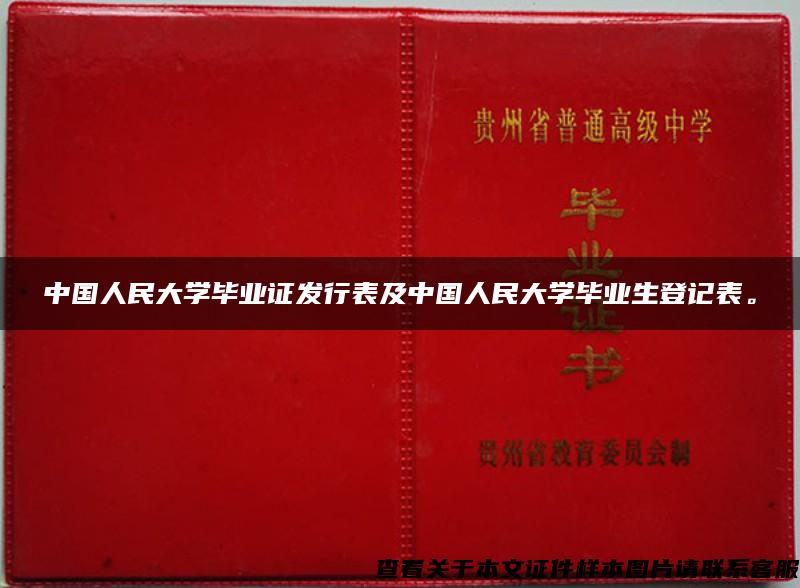 中国人民大学毕业证发行表及中国人民大学毕业生登记表。