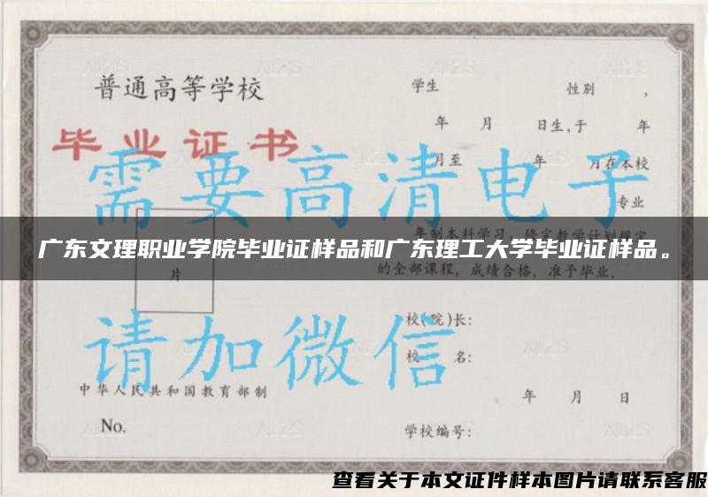 广东文理职业学院毕业证样品和广东理工大学毕业证样品。