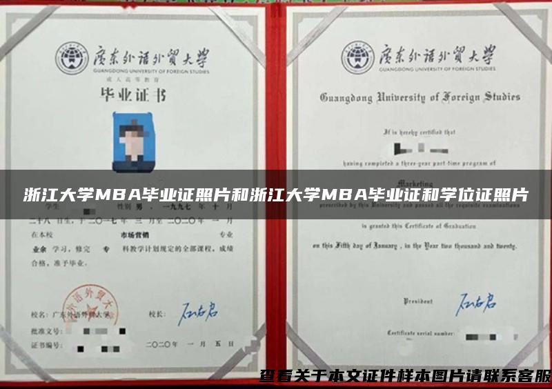 浙江大学MBA毕业证照片和浙江大学MBA毕业证和学位证照片