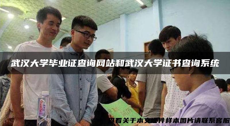 武汉大学毕业证查询网站和武汉大学证书查询系统