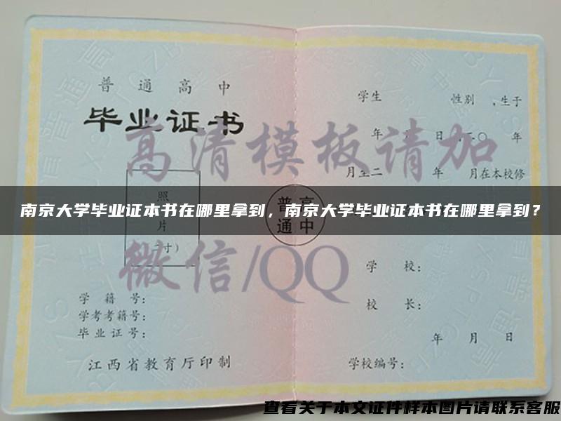南京大学毕业证本书在哪里拿到，南京大学毕业证本书在哪里拿到？