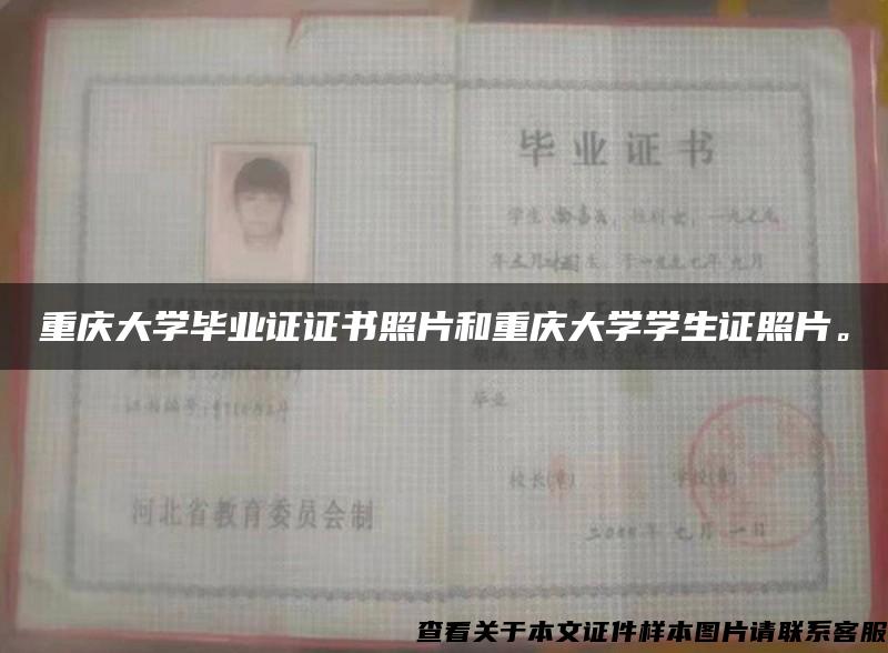重庆大学毕业证证书照片和重庆大学学生证照片。