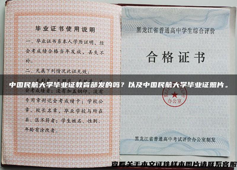 中国民航大学毕业证教育部发的吗？以及中国民航大学毕业证照片。