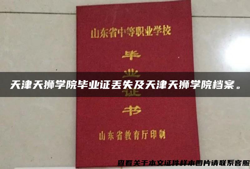 天津天狮学院毕业证丢失及天津天狮学院档案。
