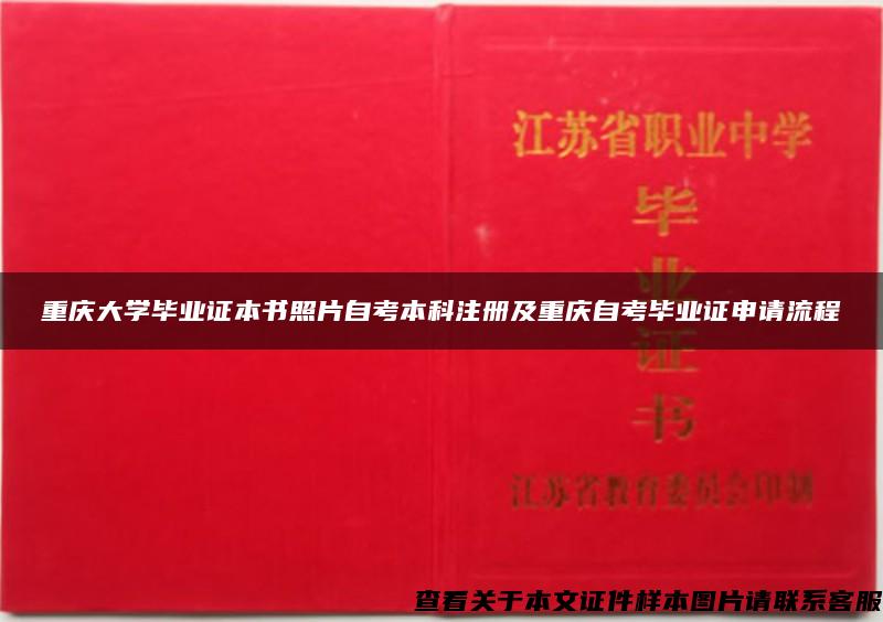 重庆大学毕业证本书照片自考本科注册及重庆自考毕业证申请流程
