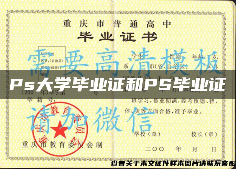 Ps大学毕业证和PS毕业证 Ps大学毕业证和PS毕业证