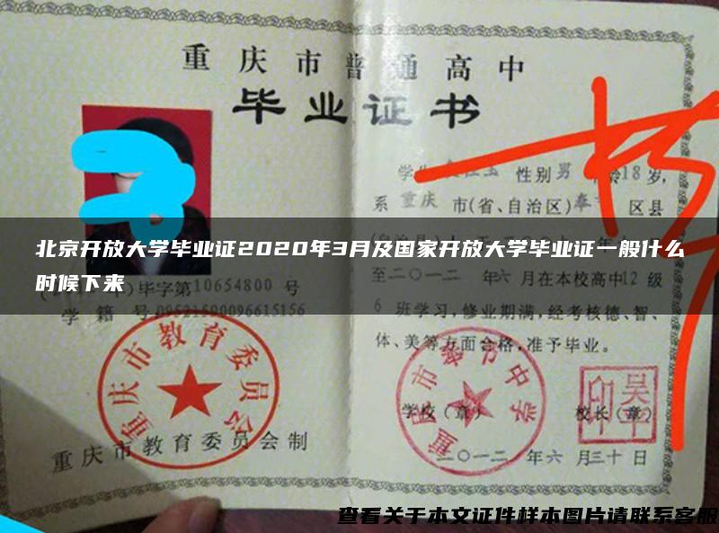 北京开放大学毕业证2020年3月及国家开放大学毕业证一般什么时候下来