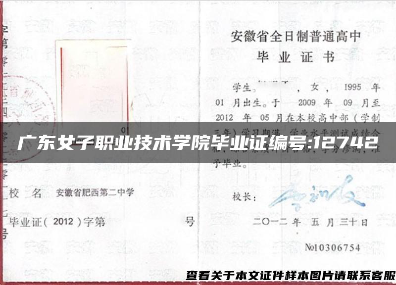 广东女子职业技术学院毕业证编号:12742