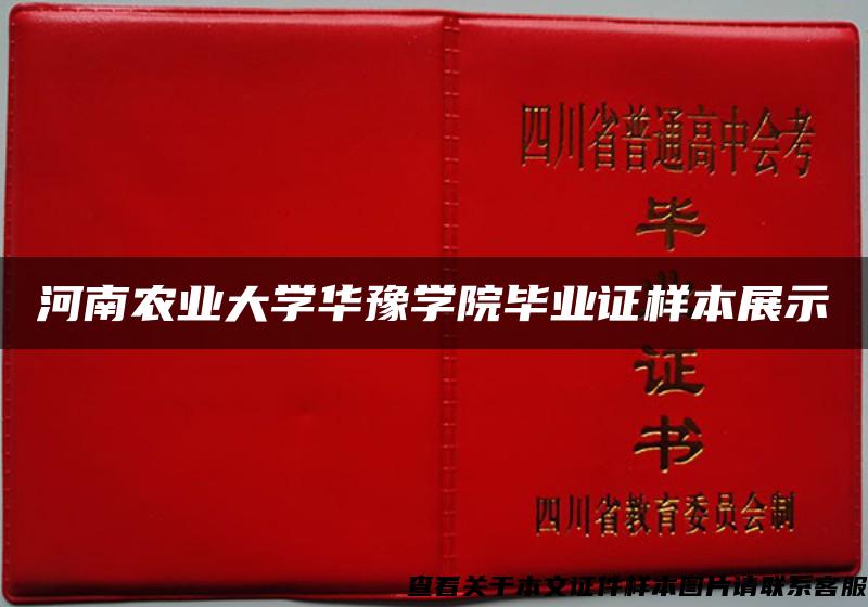 河南农业大学华豫学院毕业证样本展示