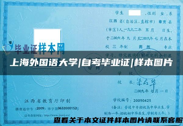 上海外国语大学|自考毕业证|样本图片