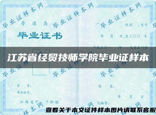 江苏省经贸技师学院毕业证样本