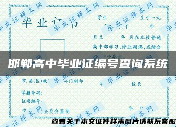 邯郸高中毕业证编号查询系统