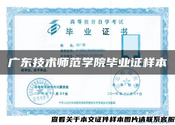 广东技术师范学院毕业证样本
