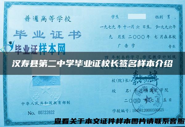 汉寿县第二中学毕业证校长签名样本介绍