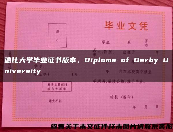 德比大学毕业证书版本，Diploma of Derby University