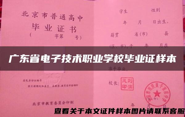 广东省电子技术职业学校毕业证样本