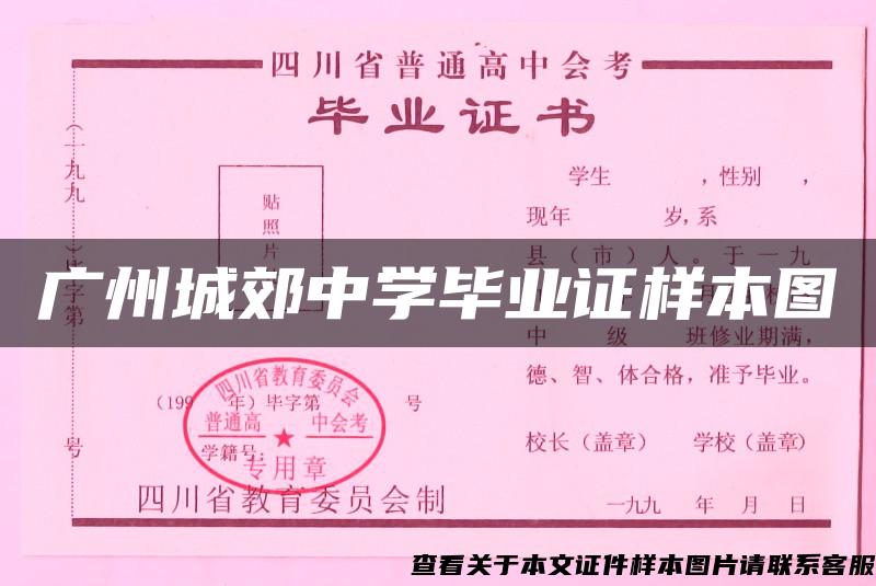 广州城郊中学毕业证样本图