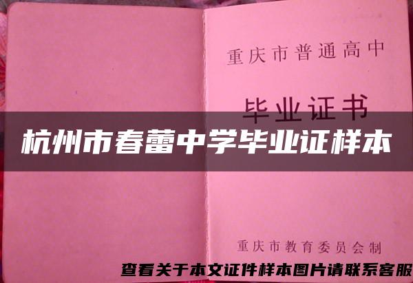 杭州市春蕾中学毕业证样本