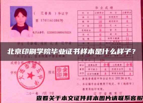 北京印刷学院毕业证书样本是什么样子？