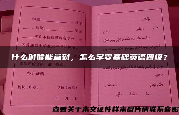 什么时候能拿到，怎么学零基础英语四级？