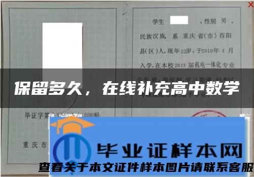 保留多久，在线补充高中数学