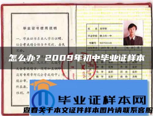 怎么办？2009年初中毕业证样本