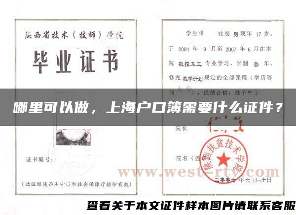 哪里可以做，上海户口簿需要什么证件？