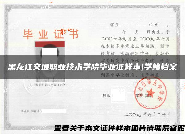 黑龙江交通职业技术学院毕业证样本|学籍档案