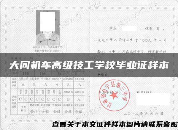 大同机车高级技工学校毕业证样本