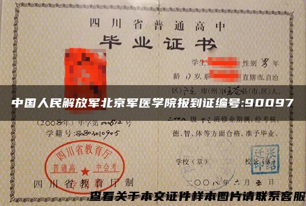 中国人民解放军北京军医学院报到证编号:90097