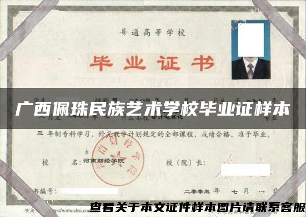 广西佩珠民族艺术学校毕业证样本