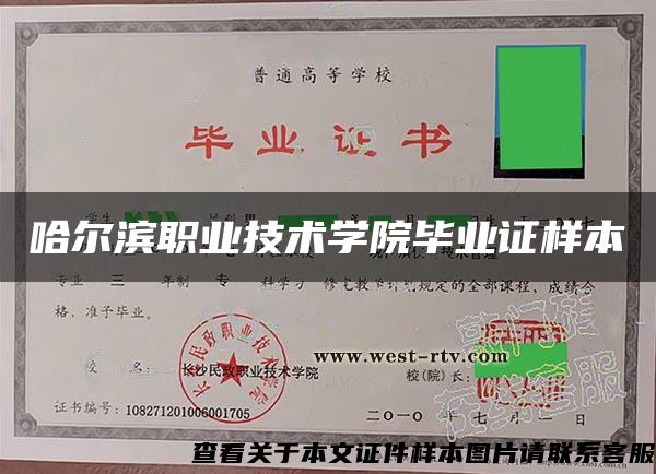 哈尔滨职业技术学院毕业证样本 哈尔滨职业技术学院毕业证样本