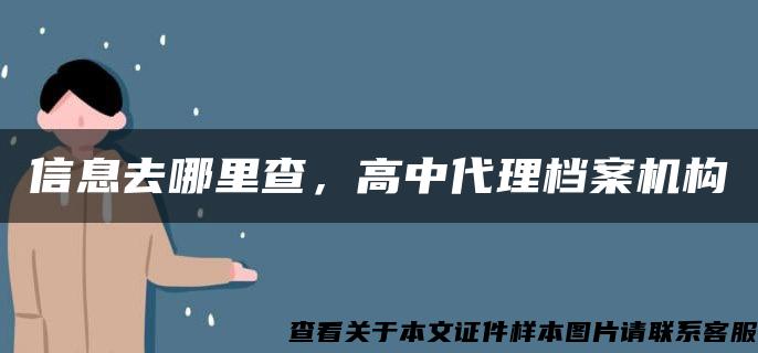 信息去哪里查，高中代理档案机构