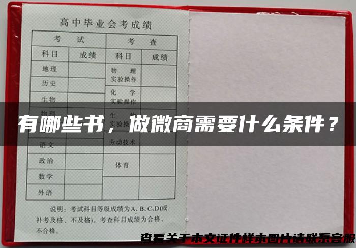 有哪些书，做微商需要什么条件？