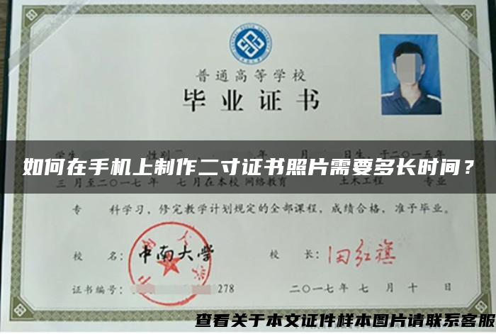 如何在手机上制作二寸证书照片需要多长时间? 如何在手机上制作二寸证书照片需要多长时间?