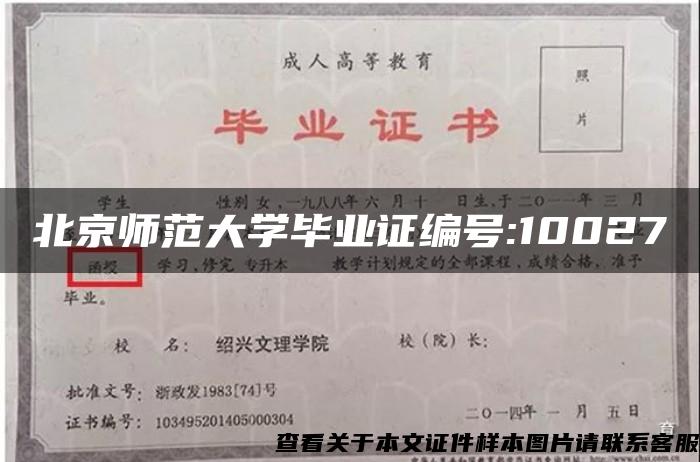 北京师范大学毕业证编号:10027