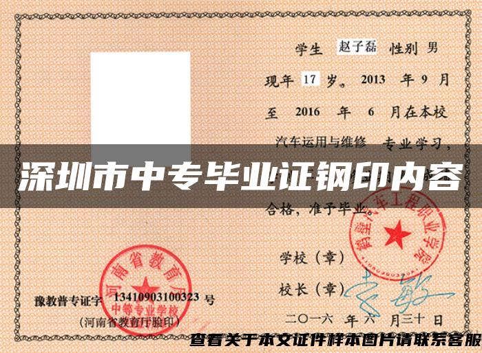 深圳市中专毕业证钢印内容