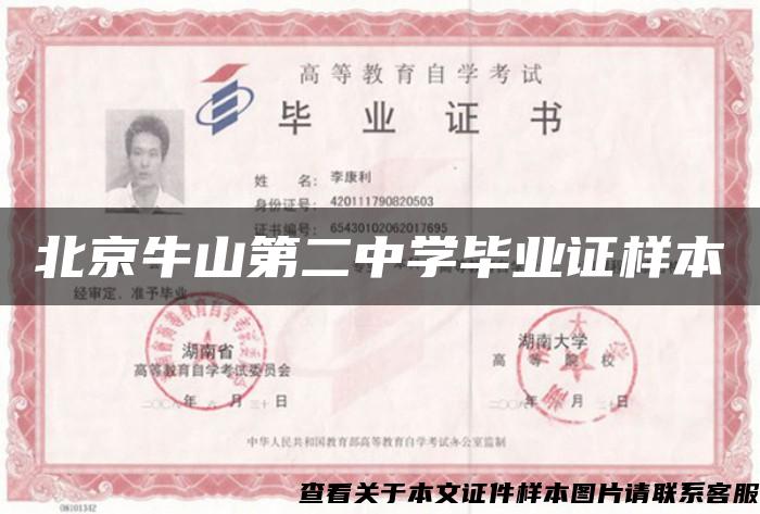 北京牛山第二中学毕业证样本