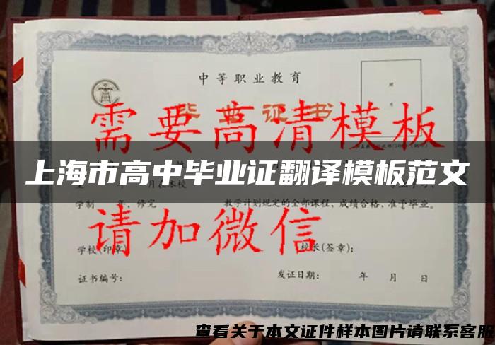 上海市高中毕业证翻译模板范文