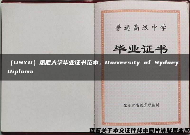 （USYD）悉尼大学毕业证书范本，University of Sydney Diploma