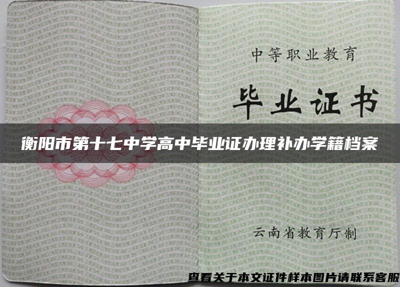 衡阳市第十七中学高中毕业证办理补办学籍档案