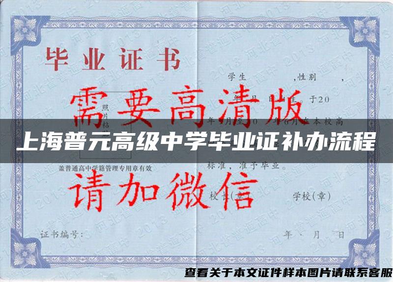 上海普元高级中学毕业证补办流程