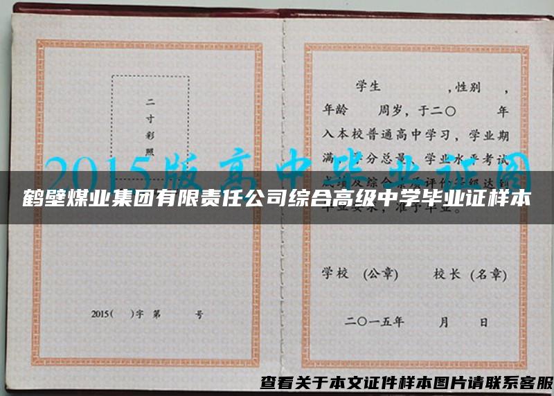 鹤壁煤业集团有限责任公司综合高级中学毕业证样本