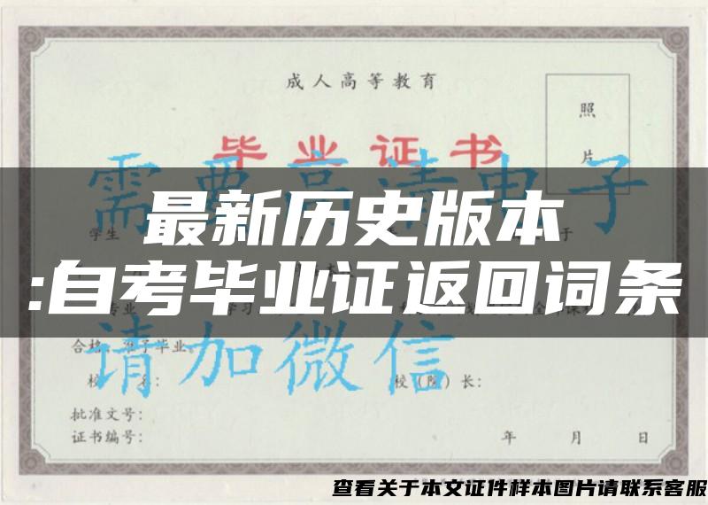 最新历史版本 :自考毕业证 返回词条 最新历史版本 :自考毕业证 返回词条