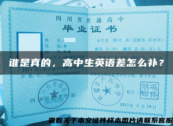 谁是真的,高中生英语差怎么补? 谁是真的,高中生英语差怎么补?